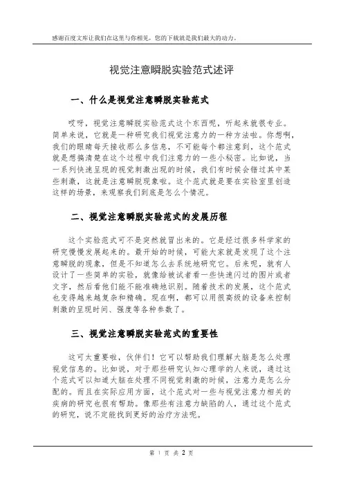 视觉注意瞬脱实验范式述评
