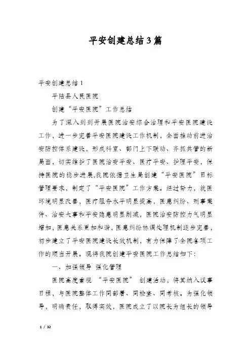 平安创建总结3篇