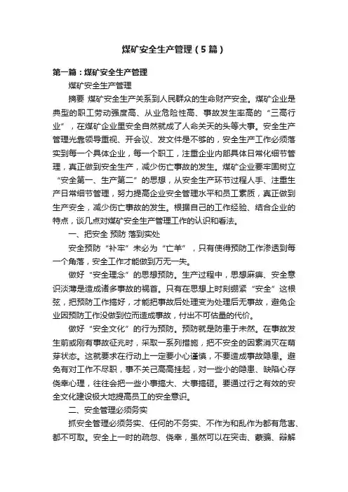 煤矿安全生产管理（5篇）