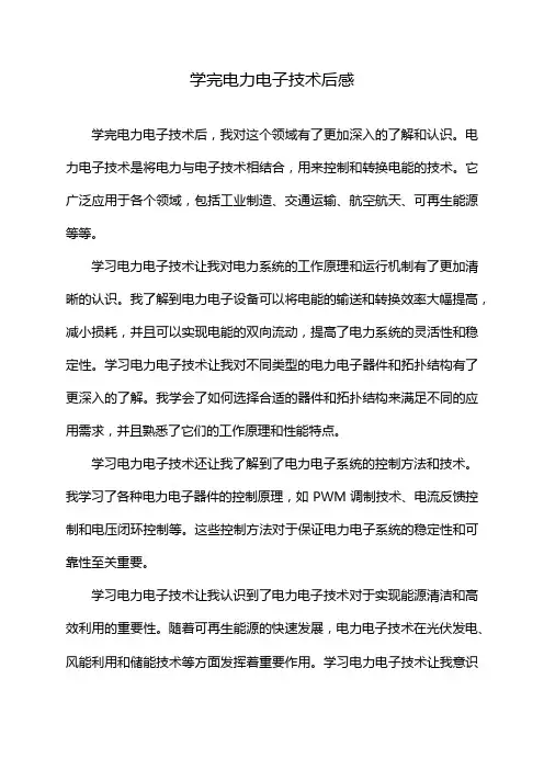 学完电力电子技术后感