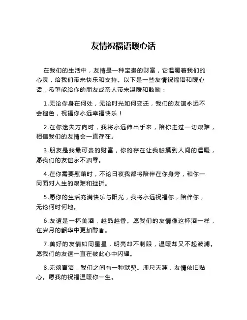 友情祝福语暖心话
