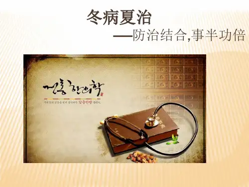冬病夏治