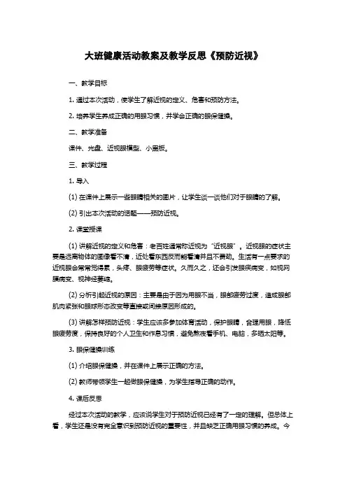 大班健康活动教案及教学反思《预防近视》