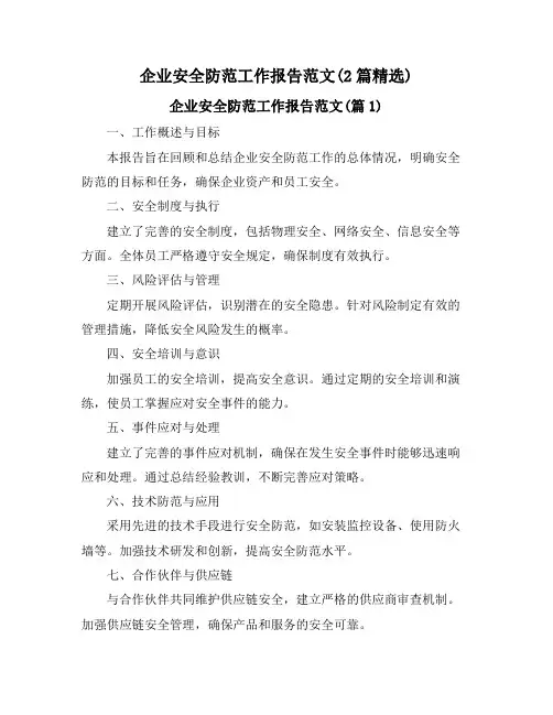 企业安全防范工作报告范文(2篇精选)