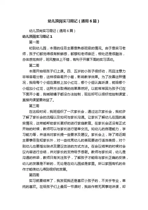 幼儿顶岗实习周记（通用6篇）