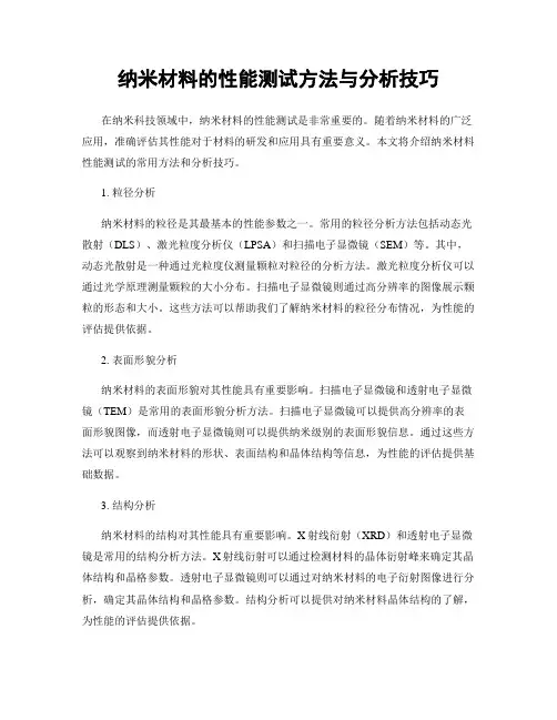 纳米材料的性能测试方法与分析技巧