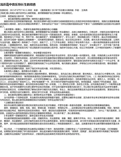 浅谈高中音乐特长生的培养
