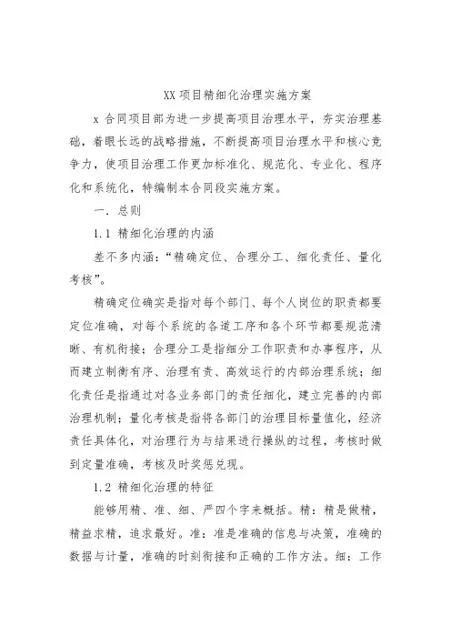 项目精细化管理实施策划方案