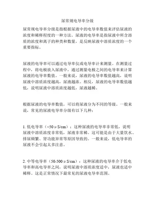 尿常规电导率分级