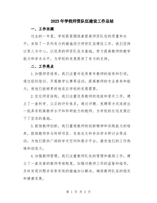 2023年学校师资队伍建设工作总结