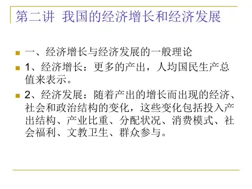 我国的经济增长和经济发展讲义.pptx
