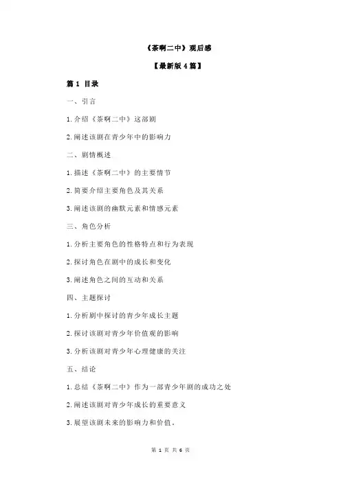 《茶啊二中》观后感