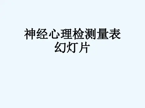 神经心理检测量表幻灯片