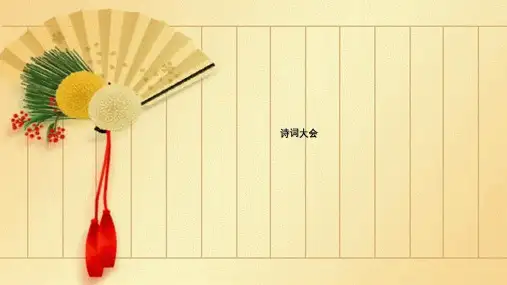 (2020年)三年级诗词大赛(课件)