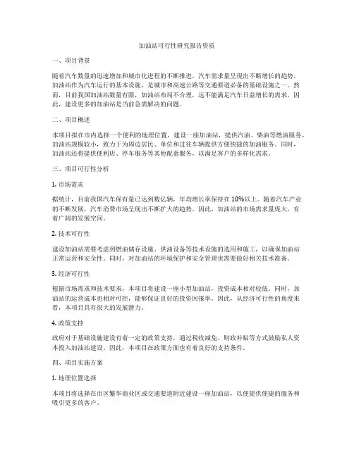 加油站可行性研究报告资质
