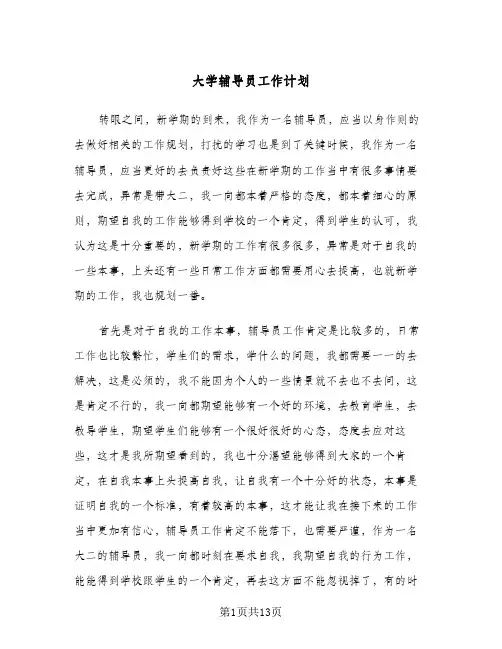 大学辅导员工作计划(5篇)