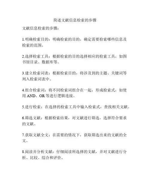 简述文献信息检索的步骤