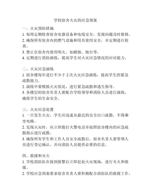 学校宿舍火灾的应急预案