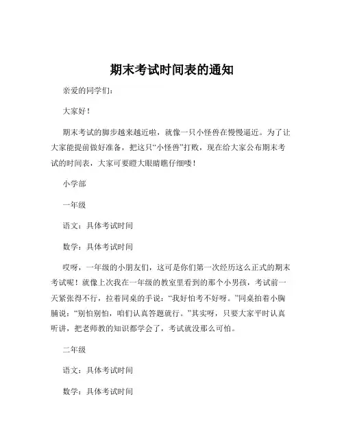 期末考试时间表的通知