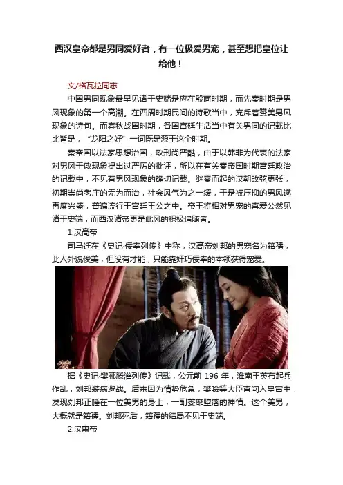 西汉皇帝都是男同爱好者，有一位极爱男宠，甚至想把皇位让给他！