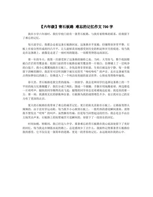 【六年级】青石板路 难忘的记忆作文700字