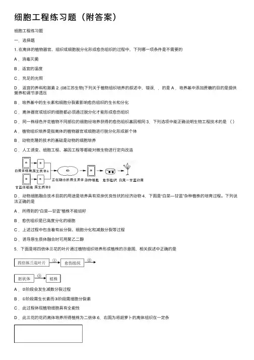 细胞工程练习题（附答案）