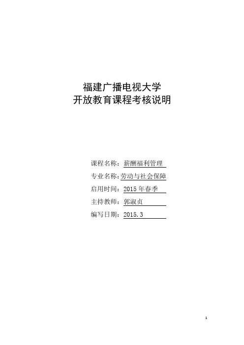 《薪酬福利管理》考纲(精选)