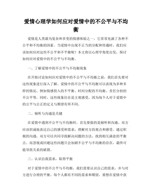 爱情心理学如何应对爱情中的不公平与不均衡