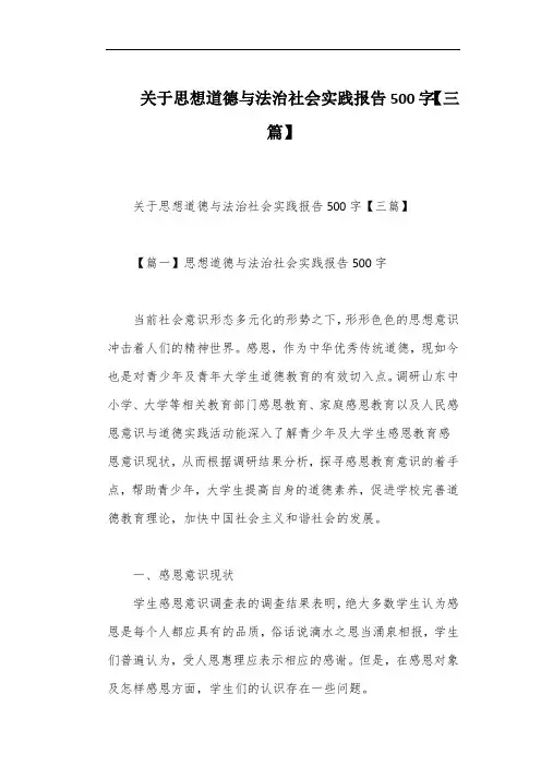 关于思想道德与法治社会实践报告500字【三篇】