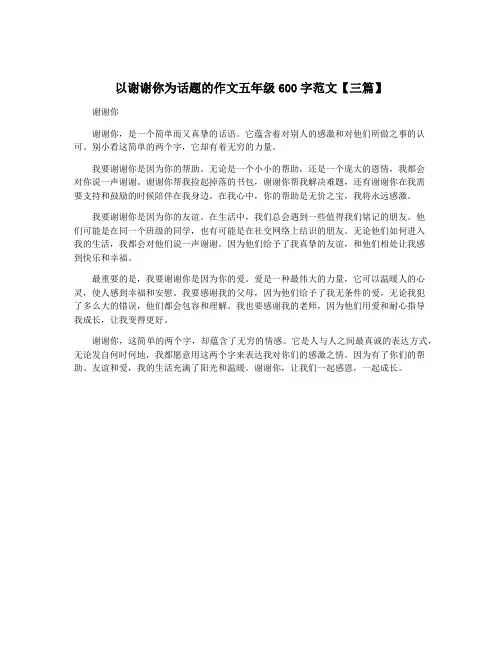以谢谢你为话题的作文五年级600字范文【三篇】