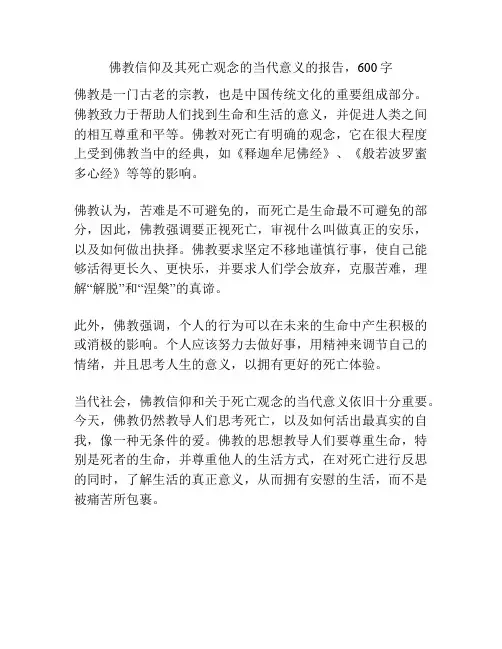 佛教信仰及其死亡观念的当代意义