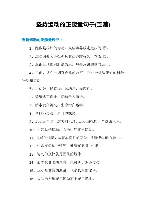 坚持运动的正能量句子(五篇)