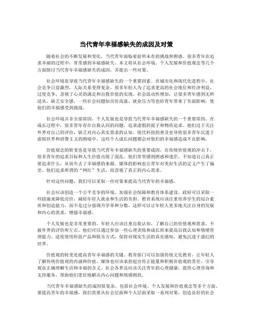 当代青年幸福感缺失的成因及对策