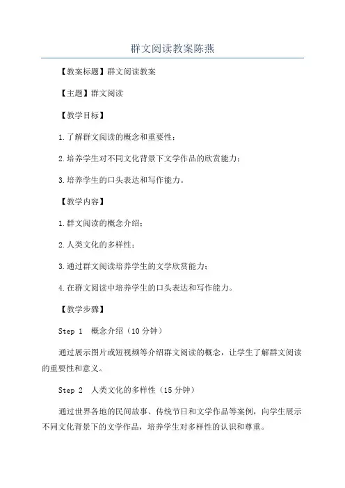 群文阅读教案陈燕