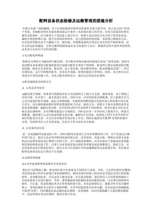 配网设备状态检修及运维管理的措施分析