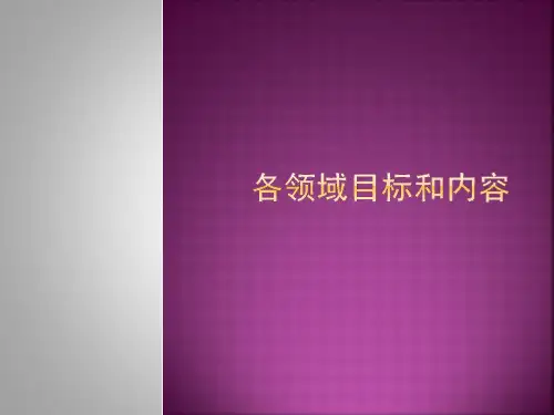 幼儿园五大领域目标和内容PPT课件