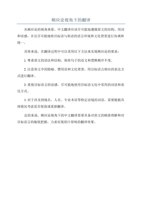顺应论视角下的翻译