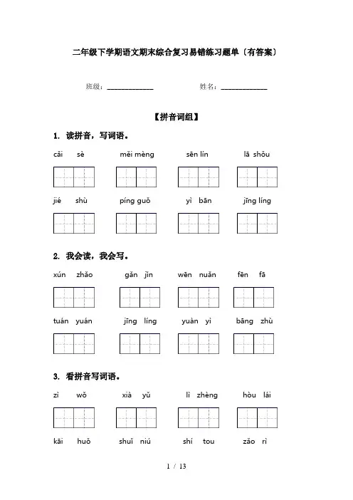二年级下学期语文期末综合复习易错练习题单〔有答案〕