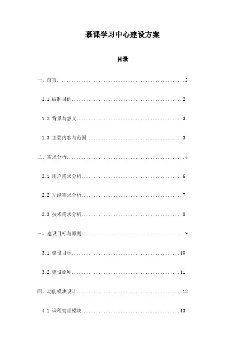 慕课学习中心建设方案