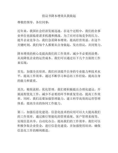 倡议书降本增效从我做起