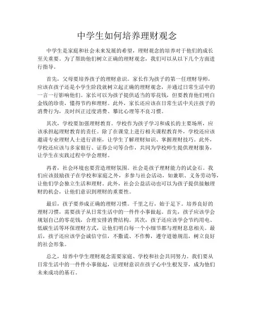 中学生如何培养理财观念