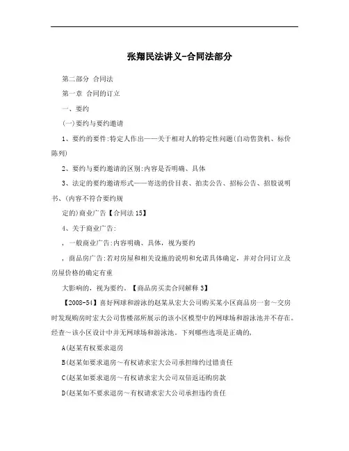 张翔民法讲义-合同法部分