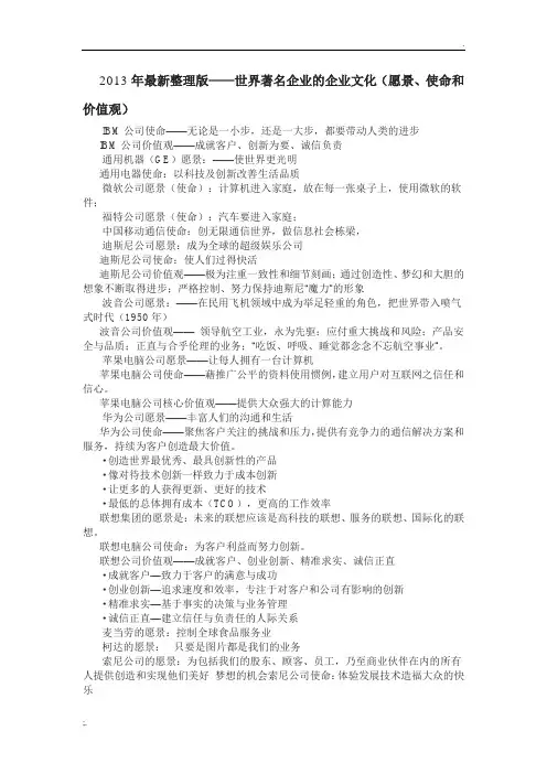 2013年最新整理版——世界著名企业的企业文化(愿景、使命和价值观)