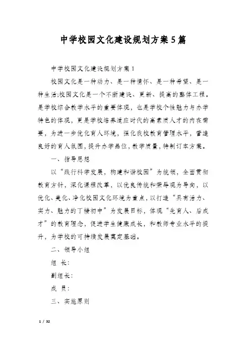 中学校园文化建设规划方案5篇