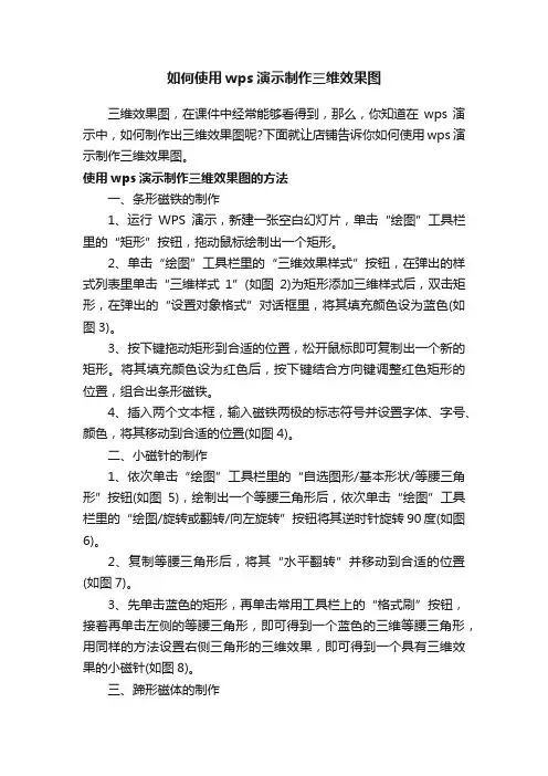 如何使用wps演示制作三维效果图