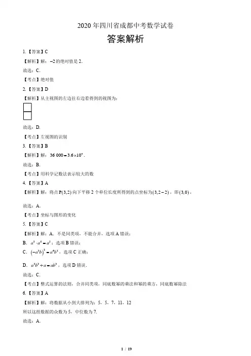 2020年四川省成都中考数学试卷-答案解析
