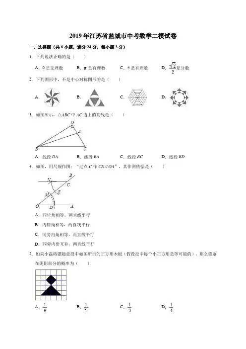 2019年江苏省盐城市中考数学模拟试卷(解析版)
