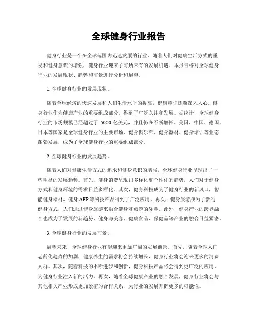 全球健身行业报告