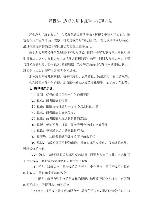 透视的基本规律与表现方法