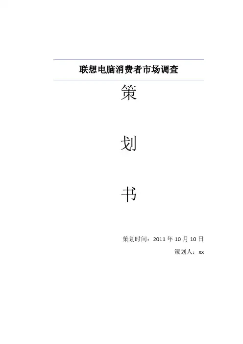 联想电脑消费者市场分析